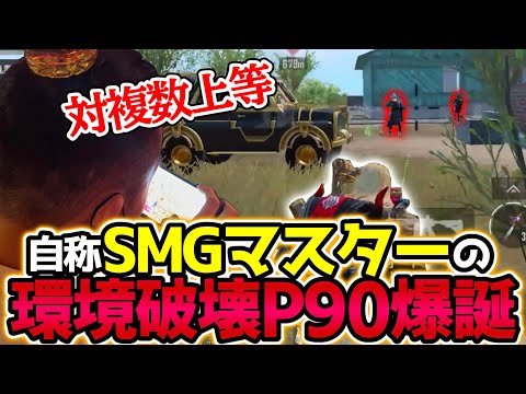 自称SMGマスター(俺)×P90＝最強?!【PUBGモバイル】