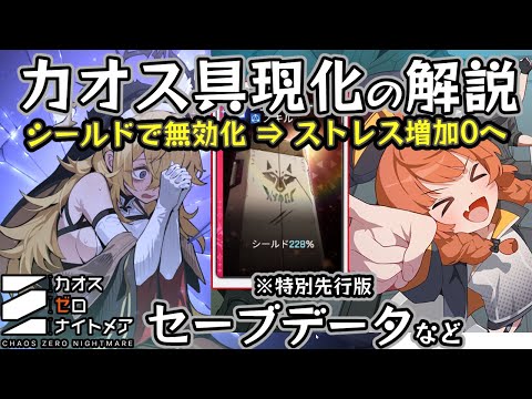 【先行版】カオス具現化の基礎:シールドで“ストレス0”目指す運用 cbt【カオスゼロナイトメア】