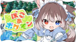 【 ぽこ あ ポケモン】🦴かわいいポケモンたちとスローライフしちゃう🐶✨🦴【蓮希るい】