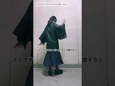 羽織や道行でつくる和洋折衷コーデ🌹BOOKOFF SUPER BAZAAR 鎌倉大船店のバックヤードでよむよむくんと♡ #kimono #pr