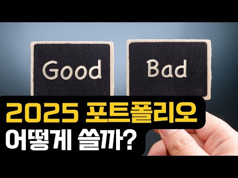 2025 포트폴리오 어떻게 쓰면 좋을까?