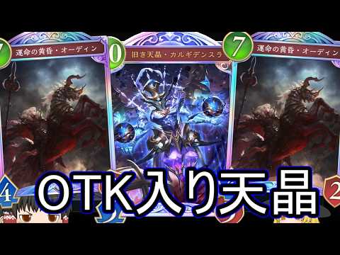 【シャドバWB】手取り足取り私自身がオーディンになる天晶ウィッチです！【ゆっくり実況】【シャドウバース】