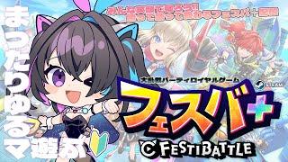 【 #参加型  】フェスバ＋まったりゆるマで参加者募集中ですっ✨【#新人vtuber】