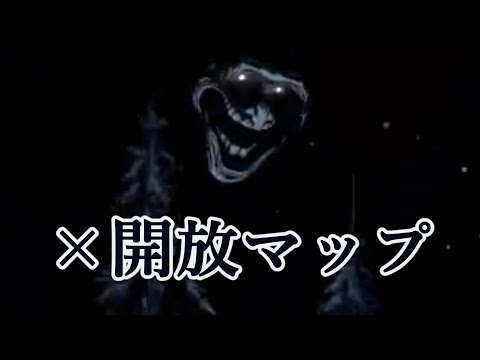 こいつ×開放マップはヤバい。【Terrors of nowhere】