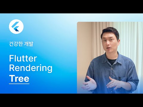Flutter rendering 구조 완전 정리