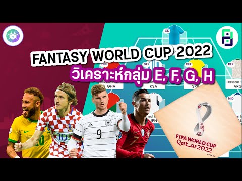 FantasyWorldCup2022-วิเคร