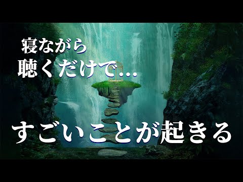 眠れる 曲【いいことが次々と起こる】寝ながら聴くだけであらゆる願いを叶える奇跡を呼び込む。確実に人生が好転する特に金運 恋愛運魔法の動画。癒しの音楽 睡眠