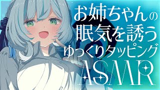 【🔴ASMR 】お姉ちゃんの眠気を誘うゆっくりタッピングASMR♡slow tapping, whispering【 #雪豹メイドお給仕中 