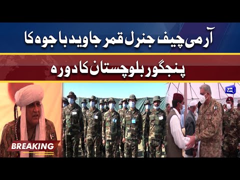 COAS General Qamar Javed Bajwa visits Panjgur, Balochistan | Dunya News