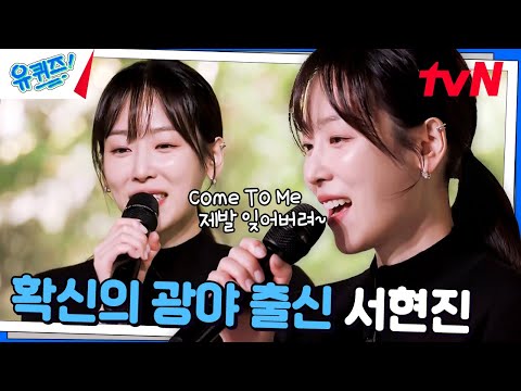 아 맞다 이 언니 가수였지 ㄷㄷ 서현진의 〈Come To Me〉♪#유퀴즈온더블럭 | YOU QUIZ ON THE BLOCK EP.270 | tvN 241120 방송