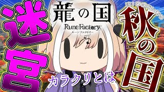 【  #龍の国ルーンファクトリー 】【初見歓迎】ゲーム素人の犬神が話題のゲームをやってみる配信#4【 #Vtuber 】【ネタバレあり】