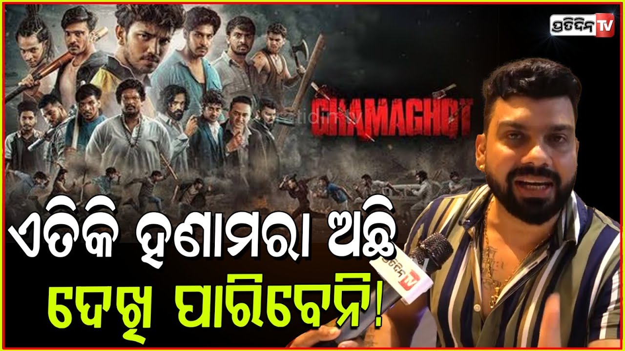 ତପି ମିଶ୍ର ରଖିଲେ ବଡ଼ ସସପେନ୍ସ, ଘମାଘୋଟ ରେ ହଣାମରା ଛୁଆ କି ମହିଳାଙ୍କ ପାଇଁ ନୁହେଁ! ghamaghot odia movie, Bbsr