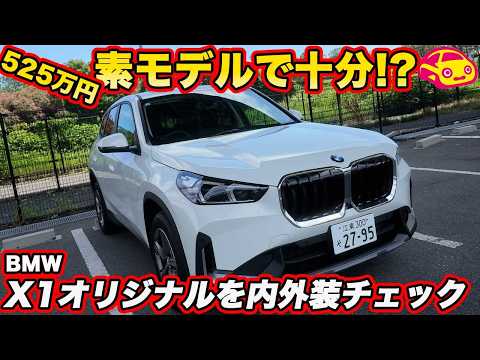 【実はこれで十分?】BMW X1 525万円の“素”モデル「original」を徹底チェック! Mスポーツより42万円安い、その中身は?
