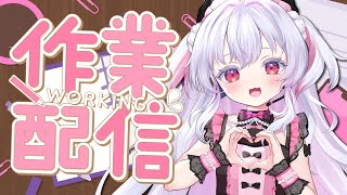 作業配信！ #vtuber #pinokawaii