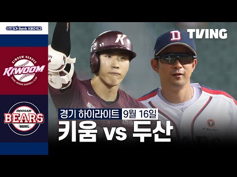 [키움 vs 두산] 9/16 경기 I 2024 신한 SOL뱅크 KBO 리그 I 하이라이트 I TVING