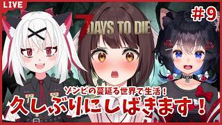 【7Days to Die】ゾンビ世界に放り込まれました！みんなで生活だ！久しぶりにしばきます！🐉竜姫視点🐉#9【Vtuber】