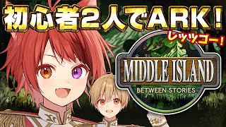 【ARK: Survival Ascended 】初心者2人でARKレッツゴー！ with るぅとちゃま【ミドルアイランド】【莉犬／すとぷり