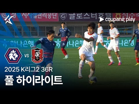 [2025 K리그2] 36R 충북청주 vs 부천 풀 하이라이트