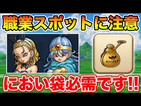 【ドラクエウォーク】今週から開催!! 職業スポットに触る際は注意してください!!【DQW】