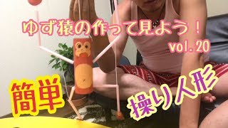 [工作][操り人形]ゆず猿の作って見よう！vol.20