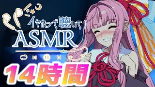 【14時間コース】朝までたっぷり時間をかけて【声無し】耳かき/耳舐め/睡眠用ASMR