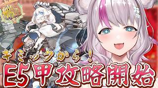 【艦これ】E5甲攻略開始！ギミックからやっていきます！【小日向ぽん】