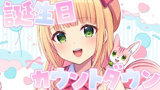 【誕生日カウントダウン】誕生日を迎える瞬間一緒に過ごしたい！♡お祝いしに来てくれる！？【憩居ももあ/Vtuber】