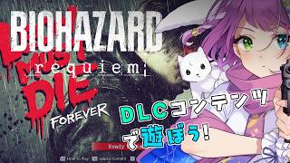 【#バイオハザード9】DLC: LEON MUST DIE FOREVERを遊ぶ！【BIOHAZARD requiem】