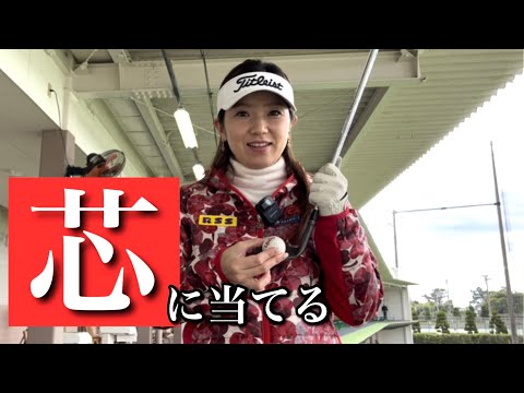 【芯】に当たるようになる