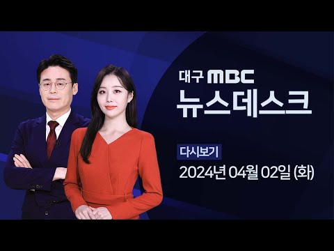 2024-04-02 (화) 대구MBC 뉴스데스크