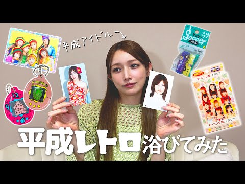 【懐】後藤真希が平成レトログッズ開封してみた。【モー娘。】