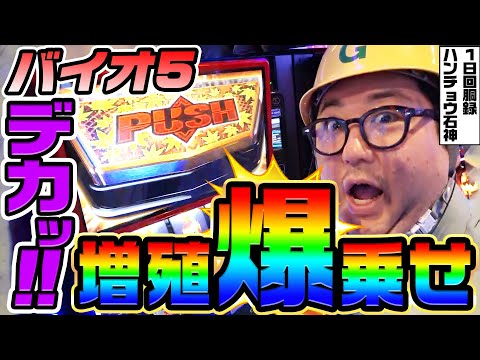 バイオ5でデカボタンから増殖爆乗せ｜1GAMEガット石神の1日回胴録「ハンチョウ石神」# 133【パチスロ・スロット】