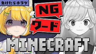 【Minecraft】NGワード言ったら負け！ホラゲを賭けた戦い。【#れもくま / #黄白レモ 】