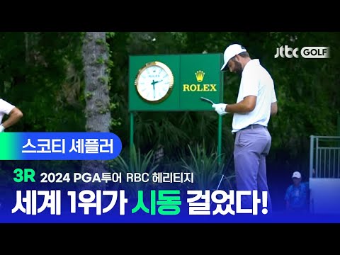 [PGA투어] 무빙데이의 주인공은 바로 나! 현재까지 단독 선두 셰플러 주요장면ㅣRBC 헤리티지 3R