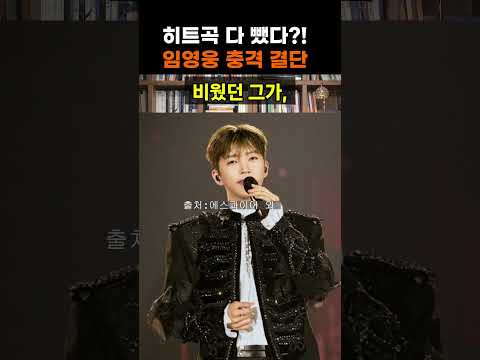 【성창힐】10년 차 임영웅의 충격 결단, 콘서트 9곡 싹 바꾼 진짜 이유 #<strong>임영웅</strong> #<strong>임영웅</strong> 콘서트 #<strong>임영웅</strong> 신곡