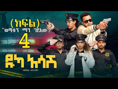 ዱካ አሳሽ (ክፍል 4) ''ወጣቱን ማን ገደለው?''