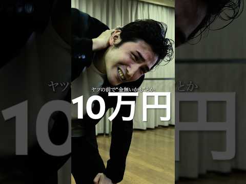 【10万】PART2あなたは、貸せますか?#つまみシネマ #映画 #ショートドラマ #コント