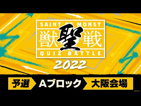 【MINI PARK 2022】獣聖戦 2022 予選Aブロック【モンスト公式】