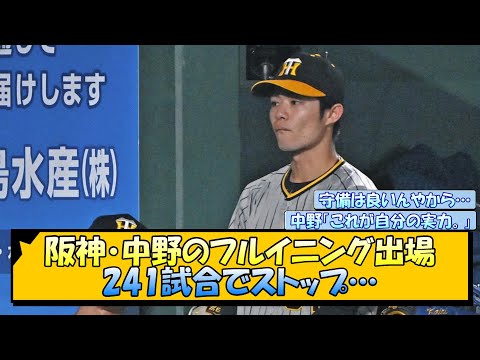 阪神・中野のフルイニング出場241試合でストップ…【なんJ/2ch/5ch/ネット 反応 まとめ/阪神タイガース/岡田監督】