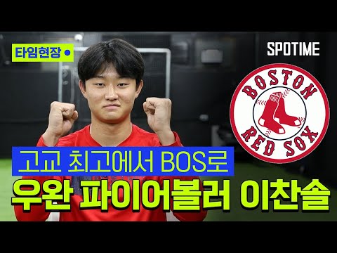 이찬솔, 23년 만에 BOS 향한 한국인… 기대에 부응하는 선수 되겠다 