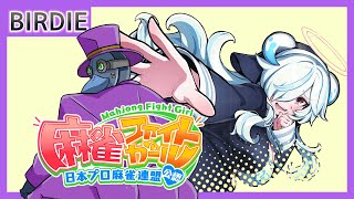 【マフガ】麻雀ファイトガール！！【Vtuber】