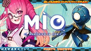 【MIO】美しくも凶悪なメトロイドヴァニラやるの！ #4　開けセサミ【飲酒初見実況プレイ配信】