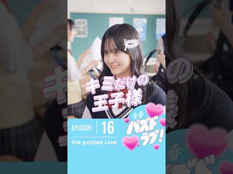 【第16話】自分だけに特別優しくしてくれたら、意識しちゃうよね…😵‍💫💓