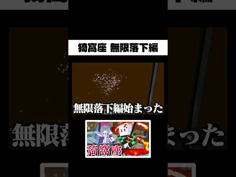 猗窩座 無限落下編【鬼滅の刃】 #shorts #マイクラ