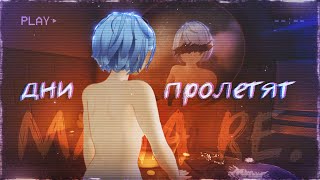 Mana Re. – Дни Пролетят (Original song)
