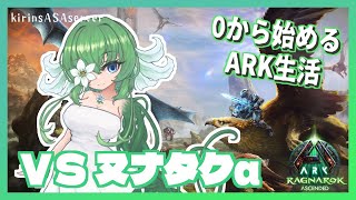 【ASA:Rag】ラグナロクのボス、ヌナタク討伐！【ふかしぎch】