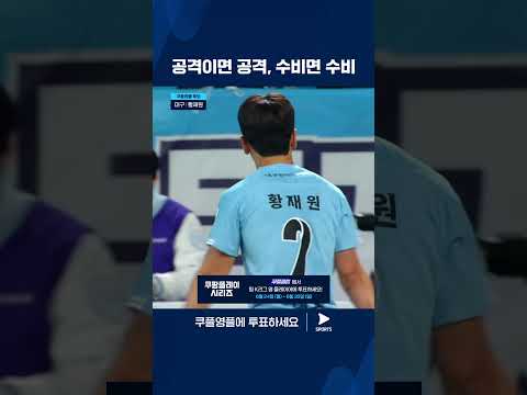 2024 K리그 1 | 쿠플 영플 후보 | 전천후 활약을 펼치는 대구의 수비수 황재원