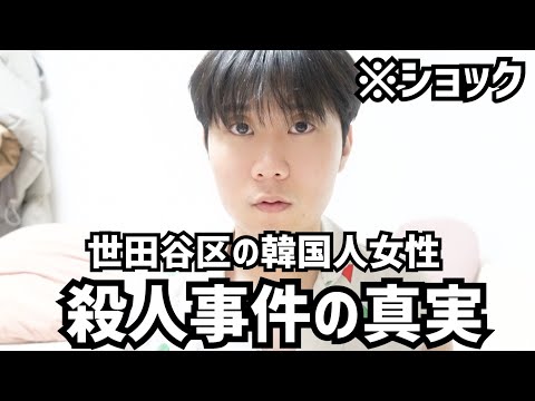 今、韓国では世田谷区で起きた韓国女性殺人事件が日本人男性が殺したことになってます