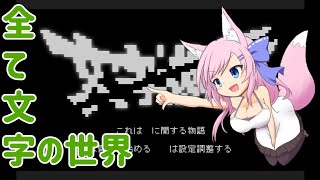 【文字遊戯】文字だらけの世界で我の冒険！【Live558】