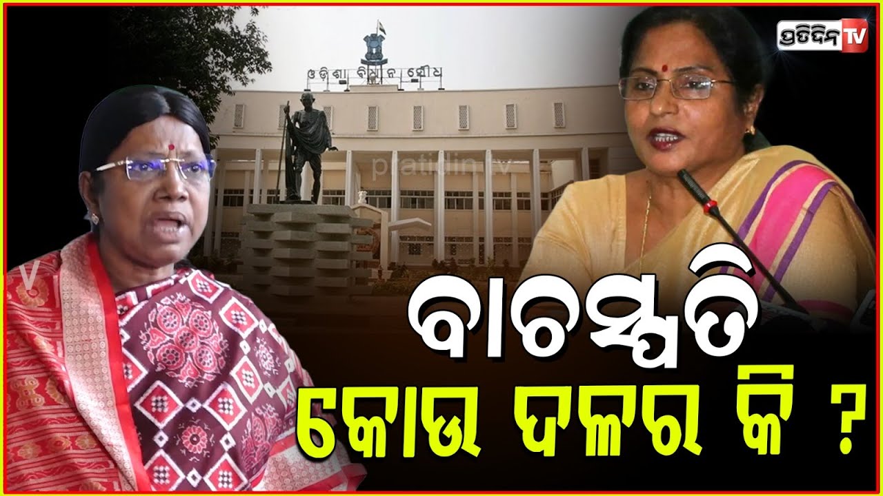 ପ୍ରମିଳାଙ୍କ ପାଲଟା ପ୍ରଶ୍ନ, ବାଚସ୍ପତି କୋଉ ଦଳର କି ? BJD Pramila Mallik questions speaker Surama padhy.